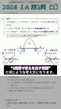 【共テ1a】難関大頻出‼1発で解けない問題は2段式で解け‼｜2026_共通テスト数学1a_第2問〔1〕過去問解説 #shorts #2次関数 #共通テスト #共通テスト数学