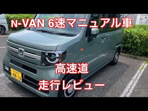 No VTEC lol N-VAN 6-speed manual car highway driving review