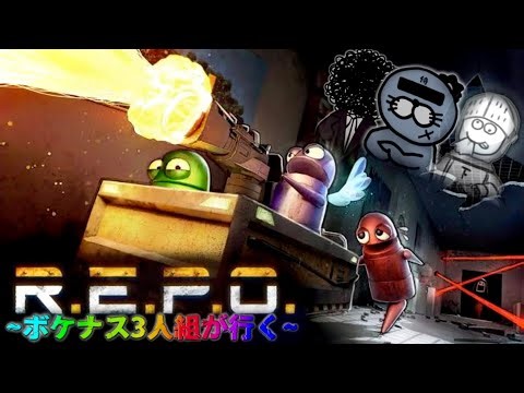 【ボケナス3人R.E.P.O.】"10体"も新怪物が追加されたらしいので突撃するR.E.P.O.【R.E.P.O.】+かいわれパイセン+下級騎士
