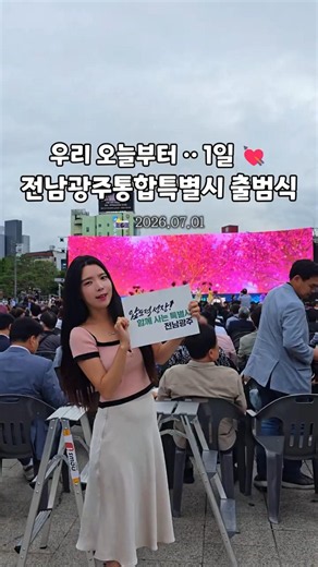 🎉대한민국 첫 통합시 출범! #전남광주통합특별시