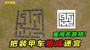 和平精英南美小猴子_和平精英南美小猴子_将45辆空投装甲车搭建成迷宫，挑战第一人称视角闯关！