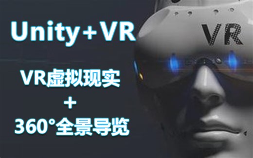 【最新Unity+VR黄金教程】Unity VR虚拟现实 360°全景导览与移动端陀螺仪 | VR全景 | VR视频播放、相机旋转、移动端陀螺仪 B0315