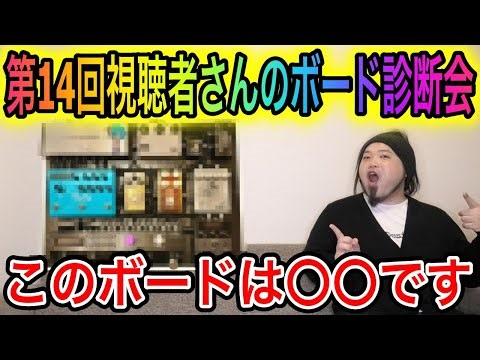 【第14回】チキチキ視聴者さんのボード診断会