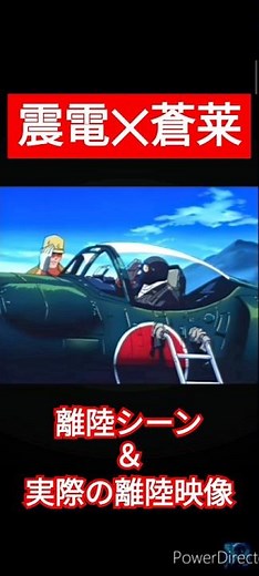 震電、蒼莱の離陸シーン【紺碧の艦隊】