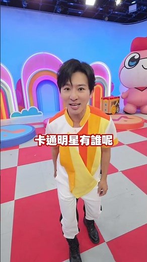 #柳丁哥哥 🍋召喚超人氣卡通明星點點名 #YOYO魔法樂園嘉年華