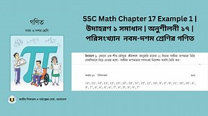 এটি class 9-10 গণিতের Chapter 17 এর Example 1 সমাধান। এই ভিডিওতে আপনি...