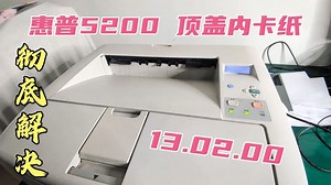红马甲修打印机，惠普5200顶盖内卡纸，报警13.02.00 终极方案！