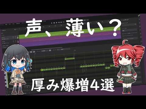 Synthesizer V2の声が薄い？厚みを出す調整＆MIX方法4選