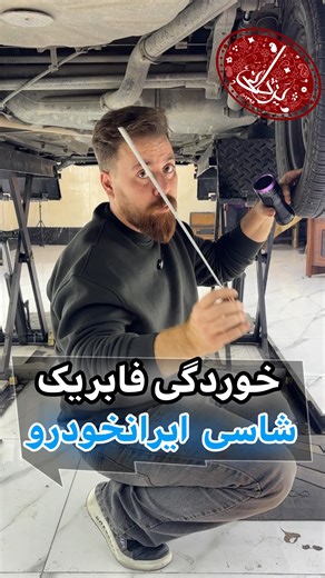 ‎کارشناسی خودرو |مهرداد یزدانی‎ on Instagram‎: "البته که الان تو خیلی زمینه ها پیشرفته تر شدن اما به علت وجود بعضی اتفاقات نادر در صنعت خودرو سازی ایران شاهده کاهش کیفیت در تولیدات هستیم مردم ایران لیاقت کیفیت خیلی بالاتری رو دارند #ماشین #خودرو #کارشناسی #تشخیص_رنگ #آموزش_کارشناسی"‎