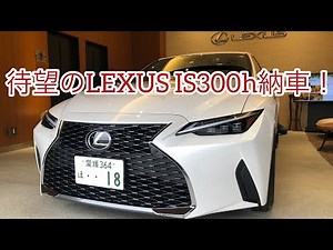 待望のLEXUS IS300h納車！