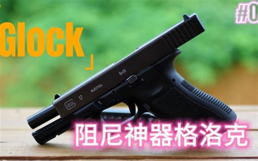 阻尼神器格洛克