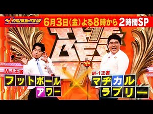 M-1､KOC王者そろい踏み!! 世代を超えたマッチングでネタを披露!! 『ザ･ベストワン』6/3(金)【過去回はパラビで配信中】