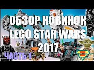 Обзор новинок ЛЕГО Звёздные Войны 2017: 75164, 75165, 75168, 75169, 75170, 75171