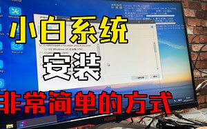 安装电脑系统如此简单，一看就会的详细系统安装教程。