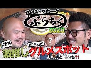 鬼越トマホークのぶらちく2023 Part.3 ｜ グルメ 編