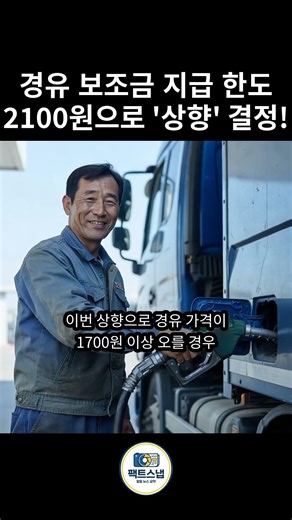 Decision to 'Raise' Diesel Subsidy Limit to 2,100 Won!