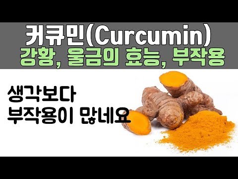 We learned about the benefits and side effects of curcumin (turmeric, turmeric, tumeric, what's t...