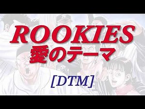 ROOKIES愛のテーマ ～ドラマ「ROOKIES」より～ / 羽毛田 丈史 [DTM]