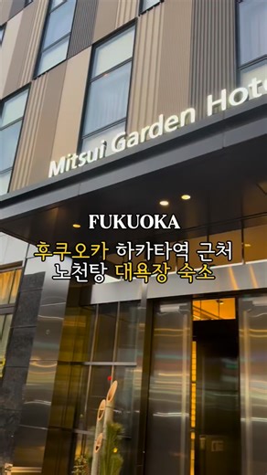 율교 | 여행·맛집·숙소 on Instagram: "후쿠오카 하카타역 무료 노천탕 대욕장 숙소 추천✨ 여기는 하카타역에서 도보 7분정도 걸려요 투숙객에게는 무료 커피 쿠폰도 주고 직원도 정말 친절해요! 생일 기념으로 방문했더니 작은 선물도 준비해줬어요🎁 객실도 깔끔하고 침구도 편안했어요! 객실이 엄청 넓은편은 아니지만 캐리어도 2개를 풀어도 자리가 남았어요 :) 무엇보다 투숙객 전용 무료 대욕장이 최고였어요! 실내, 실외 대욕장이 있고 노천탕에서는 하늘의 별을 보면서 따뜻하게 하루를 마무리 하니까 너무 힐링됐어요✨ 호텔 맞은편에는 편의점이 있고, 도보 5분 내로 마트, 드럭스토어, 모츠나베 맛집도 있어요😋 구시다진자마에역이 바로 옆이라 다른 관광지로 이동하기에도 너무 좋은 위치에 있답니다! 후쿠오카 하카타 근처 숙소 찾는다면 추천해요! 최저가 예약은 @_yull.gyo 프로필링크 클릭! 📍 미쓰이가든 호텔 후쿠오카 기온 체크인 15시 / 체크아웃 11시 (짐보관 가능) #후쿠오