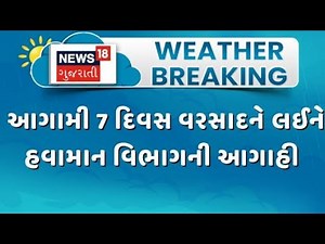 Gujarat Weather | આગામી 7 દિવસ વરસાદને લઈને હવામાન વિભાગની આગાહી | Monsoon | Gujarat Rain