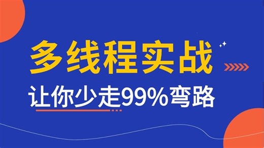 2025年最新Java多线程实战教程视频 | 3天掌握java多线程面试核心知识点，让你少走99%弯路！！
