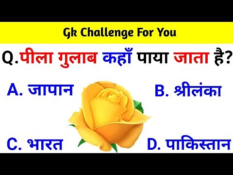 GK Question || GK In Hindi || GK Question and Answer || GK Quiz ||