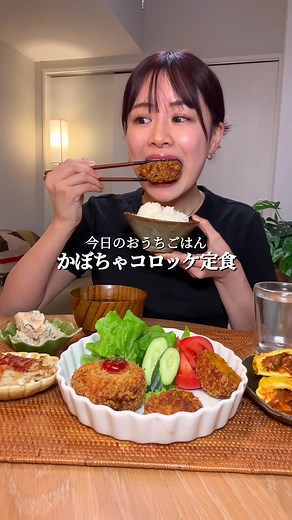 かぼちゃコロッケ定食のASMR体験