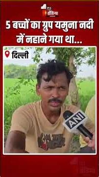 Yamuna River Drowning Case: यमुना में बहे 4 बच्चे,लापता सौरभ के पिता का बयान | Delhi News
