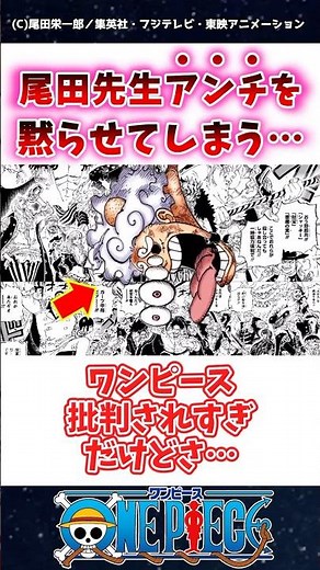 【ワンピース】尾田先生アンチを黙らせてしまう… #ワンピース #onepiece #反応集 #ルフィ