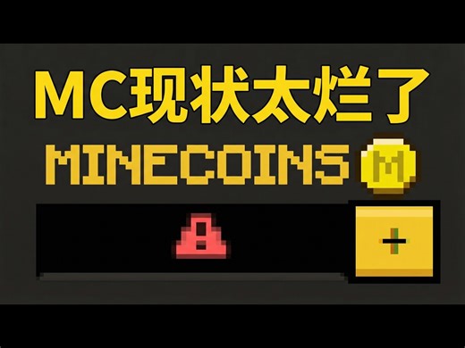 【中配】我的世界新更新太烂了: 微软到底在干什么 - Phoenix SC