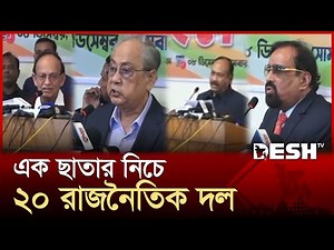 জাতীয় পার্টির দুই অংশের উদ্যোগে নতুন জোট গণতান্ত্রিক ফ্রন্টের আত্মপ্রকাশ | Jatiya Party | Desh TV