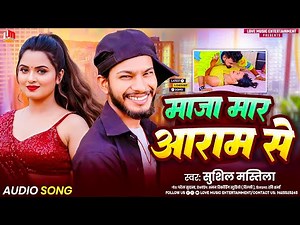 माजा मारs आराम से | Sushil Mastila | Maja Mar Aram Se | Bhojpuri Arkestra Song 2026