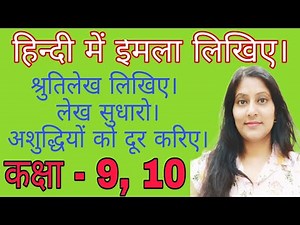 इमला 40 ll हिन्दी में इमला लिखिए। हिन्दी में इमला लिखकर अशुद्धियों को सुधारें।