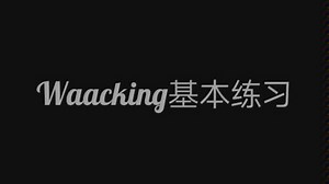 Waacking基本功教学及练习