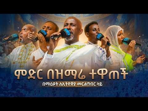 ምድር በዝማሬ ተዋጠች.....እጅግ የሚያስደንቅ የዝማሬ መርሐግብር