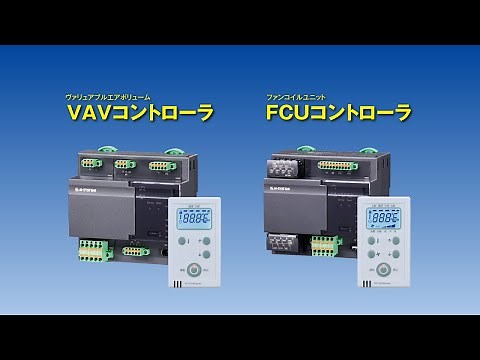 エム･システム技研のVAVコントローラ、FCUコントローラ
