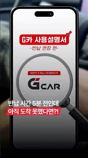 [G car User Guide] Ep.3 How to Extend Your G car Rental
