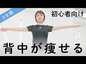 【初心者向け】これなら続く３分だけの背中筋トレ！スッキリ美背中を目指して1週間繰り返そう
