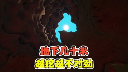 哇咔玩游戏第一季 第184集 地下几十米会有啥？越往下挖，怎么越不对劲啊！
