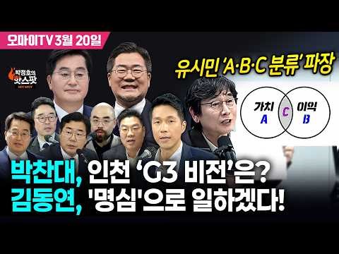 [박정호의 핫스팟 3월 20일] 이재명 대통령 지지율 67%, 취임 후 최고치!!! 박찬대, 인천 ‘G3 비전’은? 김동연, '명심'으로 일하겠다! 유시민 ‘A·B·C 분류’ 파장