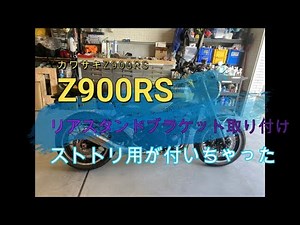 カワサキZ900RS スタンドフック取り付け