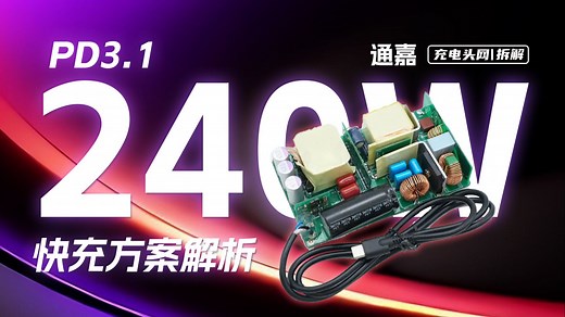 支持 PD3.1 240W 快充输出，通嘉全套AHB快充方案解析