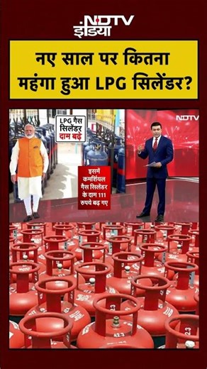 Syed Suhail | LPG Cylinder Price Hike: नए साल पर कितना महंगा हुआ LPG सिलेंडर? | #shorts