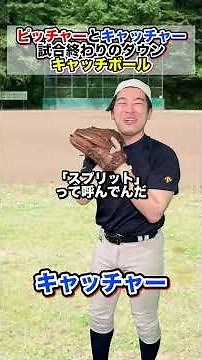 [Pitcher and Catcher] Down ball catch #club activity #baseball club #baseball