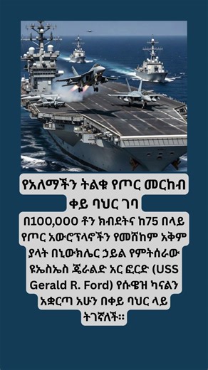 The world's largest warship entered the Red Sea