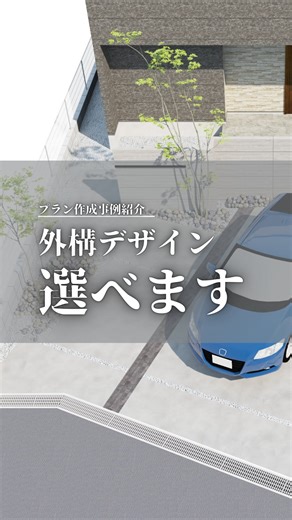 e-design | 外構デザイン相談＠全国対応 on Instagram: "敷地が変形で、おしゃれなデザインにはできないと思っていたそうです。 プラン相談で、駐車の仕方や、門柱の配置、造作門柱にもできます！とご提案したところ、イメージが見たい！とのことで、プラン作成にお申込みいただきました。 2つのプランで悩まれましたが、コストやメンテナンス、車から玄関への動線など、相談を重ね、納得して一方をお選びになりました！ 外構プラン、価格を比べることも大事ですが、デザインを選ぶのも楽しいですよ！ プランのご相談は公式LINEからお申込みください！ #新築外構 #外構デザイン"