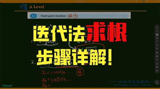 第150讲-ALevel数学录播课-P3教材精讲-Iteration（2）