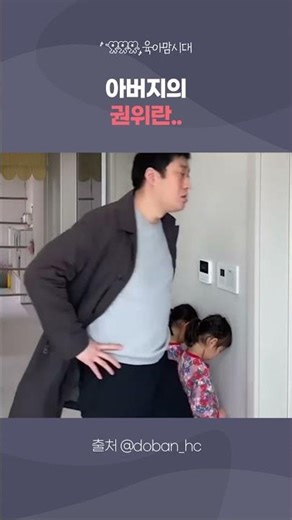 #shorts 아버지의 권위란..