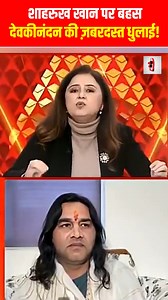 शाहरुख खान पर बहस, देवकीनंदन की ज़बरदस्त धुलाई | Debate on Shah Rukh Khan Turns Backfire | Devki Nandan Thakur Faces Sharp Criticism A heated debate surrounding Shah Rukh Khan has sparked widespread reactions on social media and news platforms. What began as criticism soon turned into a backlash, with many viewers questioning the intent and narrative behind the remarks made by Devki Nandan Thakur. Why is Shah Rukh Khan repeatedly brought into political and ideological debates? Why are larger nat