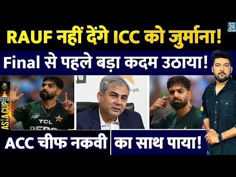 IND Vs PAK Final से पहले Haris Rauf पर PCB का बड़ा फैसला! रऊफ नहीं देंगे ICC का 30% जुर्माना! अब ...